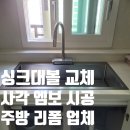 후전 | 싱크대볼 교체 비용 사각 엠보 시공 주방 리폼 업체