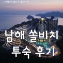 see more sea C | 남해 쏠비치 호텔 투숙/ 룸컨디션/부대시설/(카페)메리디오네/아이스비치/see more sea/장단점/긴글주의