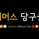옵티머스 당구클럽 이미지