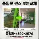 동주부분정비 | 출입문 펜스 부분교체 비용 메쉬 울타리 업체
