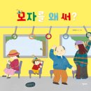 [키다리] 신간 《모자를 왜 써?》 이미지