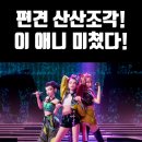 삼지물산 | '케이팝 데몬 헌터스' 후기