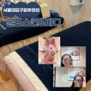 골드스킨&바디 | 서울대입구피부관리 '골드스킨&amp;바디' 윤곽관리 물광관리 후기
