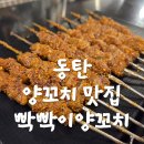 환상의 맛 양꼬치 | 동탄 양꼬치 맛집 빡빡이양꼬치 내돈내산 후기 | 꿀조합 메뉴 추천