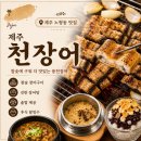 (주)내외공영 | 제주 노형동 맛집 장어 맛집 천장어 솥밥까지 솔직 후기