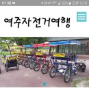 여주캠핑장자전거대여점 이미지