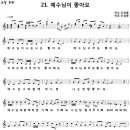 21. 예수님이 좋아요 / 예수님이 나는 나는 좋아요 [2012년 예장통합 초등부 여름성경학교] 이미지