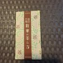 1915년 초판 발간,1932년 개정증보판 12판 일본양봉협회 발행 "벌꿀의 활용법" 이미지