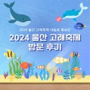 스튜디오808울산 | [2024 울산 고래축제 내일로 홍보단] 2024 울산 고래축제는 어땠을까? 축제 방문 후기!