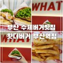 부산역 수제버거 초량 맛집 가성비좋은 왓더버거 부산역점