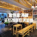 망원동 힙한 카페 포트레이트커피바 데이트 내돈내산 후기