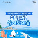 삽시도어촌체험휴양마을 이미지