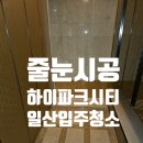 덕이동 하이파크시티 일산 입주청소 전문 업체