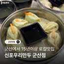 신포우리만두군산점