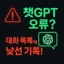 [챗지피티 오류] 내 계정에 남의 대화가 떴다고요? 직접 문의해본 후기