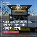Dream | 커피차 업체 동명대 2026 TU Dream 캠프 후기로 비용까지 알아보기