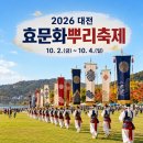 효문화뿌리축제 | [2026 대전] 효문화뿌리축제｜일정 · 불꽃놀이 · 프로그램 · 주차