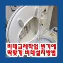 씨유 삼산공구단지점 | 비데교체작업 변기에딱맞게 비데설치방법