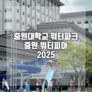 중원 | 2025 중원대학교 워터파크 중원워터피아 후기 개장일 영업시간 충북가볼만한곳 추천