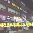 보보스 휘트니스 | [용인헬스장/이동면헬스] 보보스휘트니스센터 :코로나19 2단계 다녀온 후기