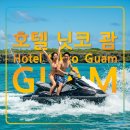 괌 자유여행 추천 호텔 닛코 괌,괌호텔,건비치,가족여행,세계3대 석양