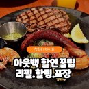 청량리 아웃백 할인 꿀팁｜데이트코스로 완벽했던 어텀 씨푸드 커플세트 후기