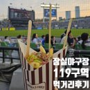 종합운동장 | 잠실야구장 먹거리 &amp; 119 구역 시야 직관 후기 (잠실종합운동장잠실야구장 내야)