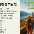 여행사진 잘 찍는 법 이미지