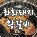 조원동 886~송죽동 200-1 | 송죽동 맛집 화화왕돼지갈비, 맛있는 양념갈비와 갈빗살 먹고 만석공원 산책하기