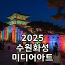 화요문화산책_음악과 미디어아트 융합 <보고 듣는, 사계[四季]> | 2025 수원화성 미디어아트 시간부터 주차 꿀팁까지! 새빛향연 완벽 즐기기