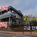 [부동산경매] 16억에서 5억으로 ‘뚝’ 로망 가득 담은 고급 단독주택 이미지