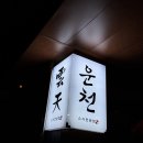 운천 | 동탄 오마카세 1세대 스시 장인이 계신 운천스시 내돈내산 후기