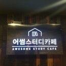 어썸스터디카페 이미지