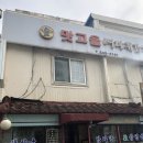 맛고을감자탕해장국 이미지