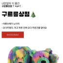 구르릉상점 - 청도군 | 구르릉상점