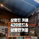 삼랑진커피(sa.m.r.a.n.g.j.i.n. coffee) 이미지