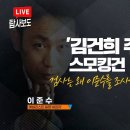 김건희 주가조작&#39; 의혹 스모킹건, 검사는 왜 이준수를 조사해놓고 조서조차 안남겼나 이미지