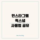 인스타그램 퀵스냅 사용법 공유 삭제까지 한눈에 정리된 실사용 후기