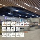 룩옵티컬 | 천안선글라스 구매 후기 룩옵티컬 모다천안점
