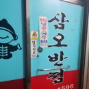 삼오반점 - 삼척시 진주로 12-21 | 삼오반점