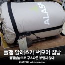 폴햄 알래스카 써모어 침낭 사용 후기, 캠핑침낭으로 구스다운 부럽지 않다.