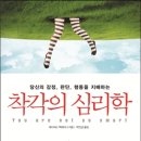 [2024년 2월 서울독서클럽 추천도서1] 착각의 심리학 이미지