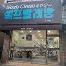 워시클린24시무인빨래방 이미지