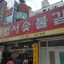범서숯불갈비 이미지