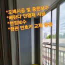 하남시 강동구 송파구/전출입 도배, 장판, 단열공사, 번호 키 교체 천장 보수 방법과 후기