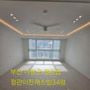 이진캐스빌1단지노인회 | 부산 리모델링 입주청소 정관이진캐스빌 리모델링후 입주청소 작업 과정 소개