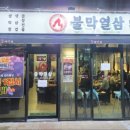 불막열삼신진주시티 네이버블로그