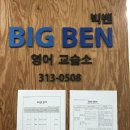 빅벤영어교습소 이미지