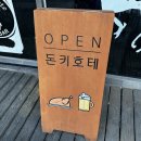 효동네거리 | 대전 야구장 맛집 효동 돈키호테 치킨 생맥주 골뱅이 후기