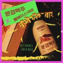 봄베이스낵바